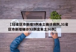 【31省区市新增5例本土确诊病例,31省区市新增确诊52例含本土36例】