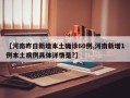 【河南昨日新增本土确诊60例,河南新增1例本土病例具体详情是?】