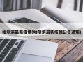 哈尔滨最新疫情(哈尔滨最新疫情公告通知)
