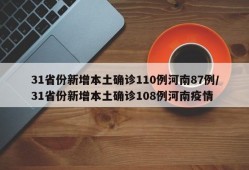 31省份新增本土确诊110例河南87例/31省份新增本土确诊108例河南疫情