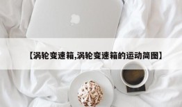 【涡轮变速箱,涡轮变速箱的运动简图】