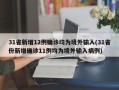 31省新增12例确诊均为境外输入(31省份新增确诊11例均为境外输入病例)