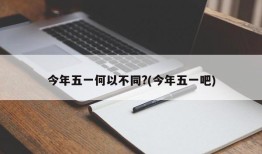 今年五一何以不同?(今年五一吧)