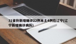 31省份新增确诊22例本土4例在辽宁(辽宁新增确诊病历)
