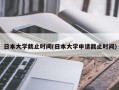 日本大学截止时间(日本大学申请截止时间)
