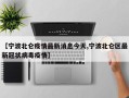 【宁波北仑疫情最新消息今天,宁波北仑区最新冠状病毒疫情】