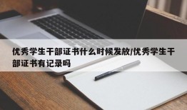 优秀学生干部证书什么时候发放/优秀学生干部证书有记录吗