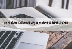 北京疫情的最新状况(北京疫情最新情况介绍)