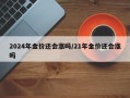 2024年金价还会涨吗/21年金价还会涨吗