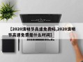 【2020清明节高速免费吗,2020清明节高速免费是什么时间】