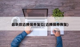 最新款迈腾保养复位(迈腾保养恢复)