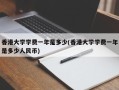 香港大学学费一年是多少(香港大学学费一年是多少人民币)