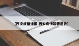 【西安疫情通报,西安疫情最新通告】