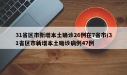 31省区市新增本土确诊26例在7省市/31省区市新增本土确诊病例47例