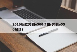2019新款奔驰e500价格(奔驰e550报价)