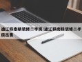 通辽铁南精装修二手房/通辽铁南精装修二手房出售