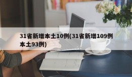 31省新增本土10例(31省新增109例本土93例)