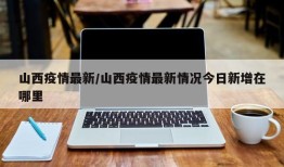 山西疫情最新/山西疫情最新情况今日新增在哪里
