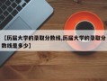 【历届大学的录取分数线,历届大学的录取分数线是多少】