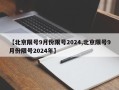 【北京限号9月份限号2024,北京限号9月份限号2024年】