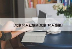 【北京30人已感染,北京 10人感染】