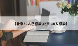 【北京30人已感染,北京 10人感染】