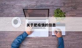 关于肥疫情的信息
