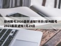 郑州限号2020最新通知7月份/郑州限号2021最新通知7月29日