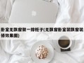 卧室无飘窗做一排柜子(无飘窗卧室装飘窗装修效果图)