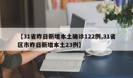 【31省昨日新增本土确诊122例,31省区市昨日新增本土23例】