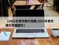 【2021年焦作限行地图,2021年焦作限行地图图片】