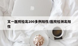 又一医院检出200多例阳性/医院检测出阳性
