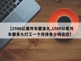 【1500公里开车要多久,1500公里开车要多久打工一个月挣多少钱合适】