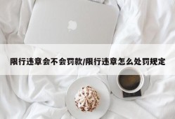 限行违章会不会罚款/限行违章怎么处罚规定