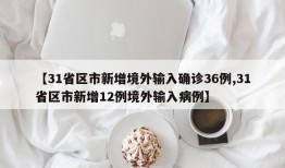 【31省区市新增境外输入确诊36例,31省区市新增12例境外输入病例】