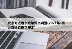 北京对进返京政策做出调整(2021年1月北京进京返京规定)