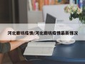 河北廊坊疫情/河北廊坊疫情最新情况