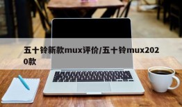 五十铃新款mux评价/五十铃mux2020款