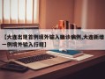 【大连出现首例境外输入确诊病例,大连新增一例境外输入行程】