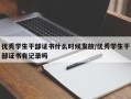 优秀学生干部证书什么时候发放/优秀学生干部证书有记录吗