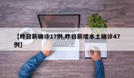 【昨日新确诊17例,昨日新增本土确诊47例】
