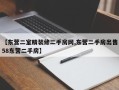 【东营二室精装修二手房网,东营二手房出售58东营二手房】