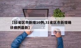 【31省区市新增10例,31省区市新增确诊病例最新】