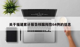 关于福建累计报告核酸阳性64例的信息