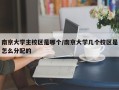 南京大学主校区是哪个/南京大学几个校区是怎么分配的