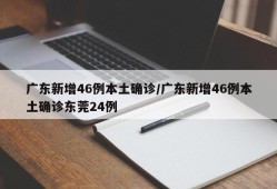 广东新增46例本土确诊/广东新增46例本土确诊东莞24例