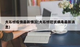 大石桥疫情最新情况(大石桥冠状病毒最新消息)
