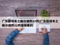 广东新增本土确诊病例32例/广东新增本土确诊病例32例是哪里的