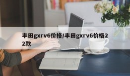 丰田gxrv6价格/丰田gxrv6价格22款