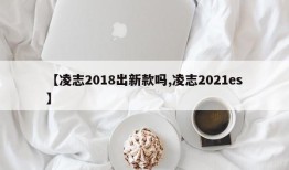 【凌志2018出新款吗,凌志2021es】